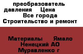 преобразователь  давления  › Цена ­ 5 000 - Все города Строительство и ремонт » Материалы   . Ямало-Ненецкий АО,Муравленко г.